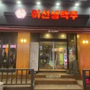 이선생맥주철원 | [철원 맛집] 이선생맥주!!