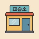 홈스쿨 vs 교습소 창업, 어떤 형태가 내게 맞을까?
