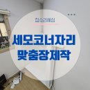 보석주방가구 | 코너 세모수납장 맞춤제작 사무실 구석 가구 설치