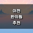 은혜한의원 | 이천시 근처 한의원 추천 정보 잘하는곳 유명한곳 추나 주말 침치료 한방병원 일요일 공휴일 금액
