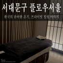 샵샵연남점 | 서울 서대문구 연희 마사지샵 [플로우서울 홍대연남점] 솔직후기