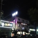 동일장여관 이미지