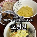 [목포 중국집 추천] 포청천, 넓은 주차장을 가진 목포 현지인 맛집