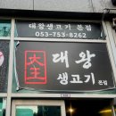 대왕생고기