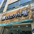 타브가식빵 이미지