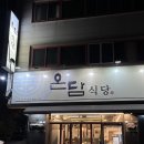 누리개 | 대구 서변동 프리미엄 돼지고기 맛집 추천 온담식당 서변연경점