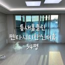 틈새홈클린 이미지