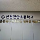 인천검암초등학교 이미지