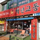 위례백년교동짬뽕 이미지