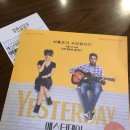 산본 CGV 혼자 영화 예스터데이 즐감 명대사는 짧고 굵게
