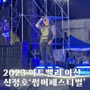 중리삼거리(구슬골방면) | 2023 아트밸리 아산 신정호 썸머 페스티벌 (주차 정보 꿀팁,공연 자리,라인업,푸드존 가격&amp;메뉴 등)