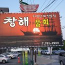 창해물회 식당 이미지