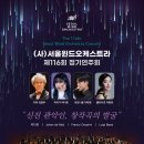제주학생연합 윈드오케스트라 제3회 정기연주회 | [5월 14일] (사)서울윈드오케스트라 제116회 정기연주회