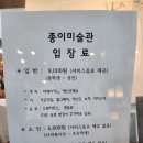종이미술관 | 7살 아이와 대부도 여행 이색 체험 종이박물관 종이미술관 솔직 후기
