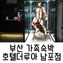 호텔 더 루아 남포롯데점 | 부산남포동숙박 호텔더루아 가족 숙소로 좋던걸요