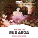더꿈악세사리 | 천안컨셉사진 클린트스튜디오 꿈속공주 촬영 프사할 정도로 맘에 들었던 후기