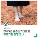 &lt;트레킹 제일 도시, 원주시&gt; 2025년 걷기 여행길 프로그램 운영