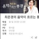 희진 님 노래 신청하기 - BBS 불교방송 &#34;최은경의 음악이 흐르는 풍경&#34; 이미지