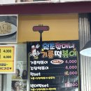 기름떡볶이 집 원조할머니기름떡볶이 ! 솔직후기..