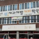 진주 맛집 삼현여중 닭갈비 - 닭마루 춘천닭갈비
