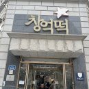창억떡 본점 : 2026 최신 웨이팅 근황&호박인절미 가격 총정리! 떡수저가 추천하는 내돈내산 찐단골 후기
