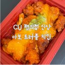 씨유(CU) 대구동서변점 | [편의점] CU 편의점 신상 | 과카몰리 샐러드와 트러플...소스가 올라간 아보 트러플 치킨 직접 먹어본 후기