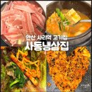 시곡중 | 안산 사리역 고기집 사동냉삼집 급랭삼겹살 부터 볶음밥까지 냠냠