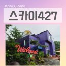 스카이스크린 골프 | 포천 단체 펜션 감성 숙소 스카이427 스크린골프까지 완벽했던 3층 독채펜션 가족 여행 후기