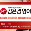김은경영어학원