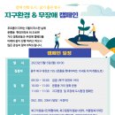 지구환경 & 무장애 캠페인 안내 이미지