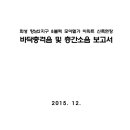 화성 향남2지구 8블럭 모아엘가 아파트 신축현장 바닥충격음 및 층간소음 보고서 이미지