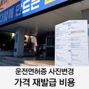 부산사하경찰서 | 운전면허증 사진변경 가격 재발급 비용 경찰서 방문