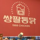쌍팔통닭 이미지