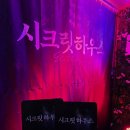 한조은꽃게하우스 | 부산 이색 데이트 남포동 조은극장 시크릿하우스 연극 관람 추천 솔직후기
