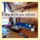 대가족 펜션 내돈내산 후기 *주말 30만원대 대가족...에어비앤비 숙소 /서산 로그가든 /서산 에어비앤비