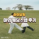 달링스튜디오 | 서울 야외 웨딩스냅 하이달링 후기