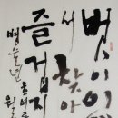 서예 한글B 이미지