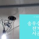 송우전기조명 이미지