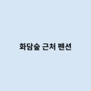 화담펜션 이미지