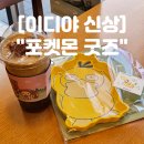 이디야커피경상북도성주점 | 이디야 신상 "포켓몬 굿즈" 종류 가격 총정리 및 구매후기