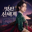 멋진신세계 기본정보 이건 꼭 알아야 해