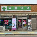 생명나무약국 이미지