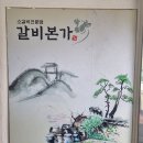 갈비본가 이미지