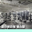 짐 엘리트 진천점 이미지