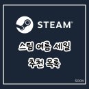 스팀 2023 여름 세일 추천 목록 (+ 이번에 구매한 게임 목록)