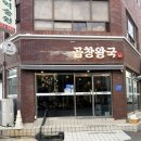 곱창왕국 - 북구 | 울산 달동 곱창 대창 염통 곱창왕국 다녀온 후기 울산 모둠곱창 울산곱창된장
