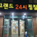 그랜드 24시 찜질방 티스토리
