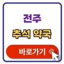 중앙동-05(전주시보건소) | 전주 추석 문여는 약국 확인 방법 휴일지킴이 약국 찾기