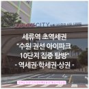 세류3 128-10 | 세류역 초역세권&#34;수원 권선아이파크 10단지 집중 탐방&#34;: 역세권·학세권·상권까지 다 잡았다.