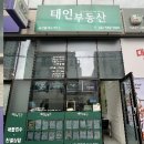 태인부동산공인중개사사무소 이미지
